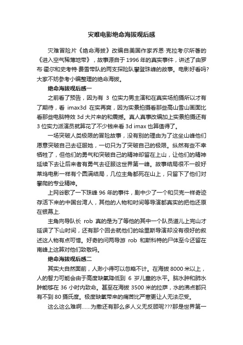 灾难电影绝命海拔观后感