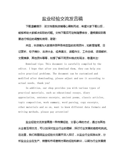 盐业经验交流发言稿