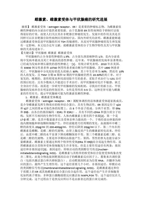 雌激素、雌激素受体与甲状腺癌的研究进展