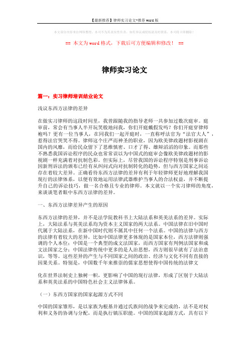 【最新推荐】律师实习论文-推荐word版 (9页)