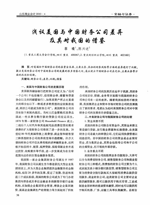 浅议美国与中国财务公司差异及其对我国的借鉴