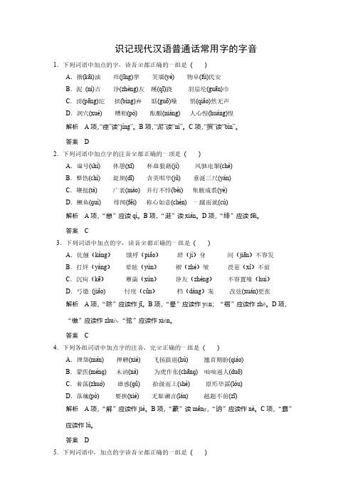 【免费下载】届高三语文总复习浙江Word版题库字音含答案