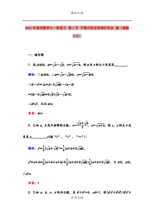 2021年高考数学大一轮复习 第二节 不等式的证明课时作业 理(选修4-5)
