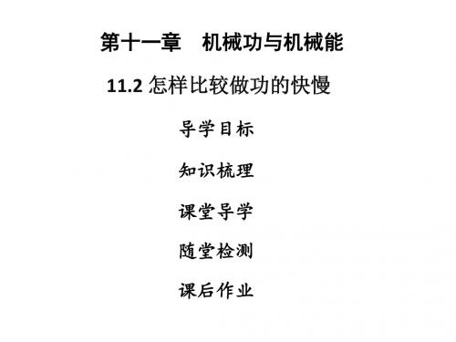 九年级物理上册11.2怎样比较做功的快慢习题课件(新版)粤教沪版