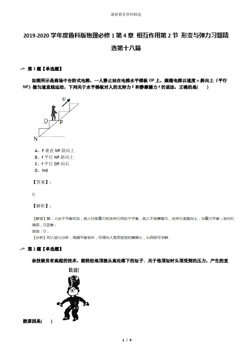 2019-2020学年度鲁科版物理必修1第4章 相互作用第2节 形变与弹力习题精选第十八篇