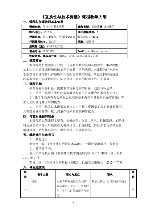 互换性与技术测量课程教学大纲.doc
