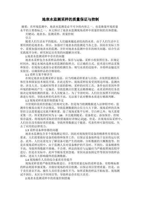 地表水监测采样的质量保证与控制