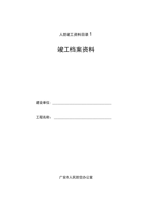 人防竣工资料目录1