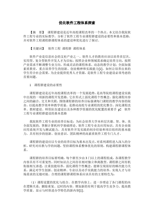 优化软件工程体系探索