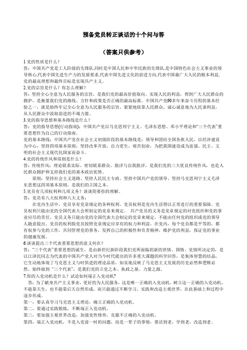 预备党员转正谈话的十个问与答