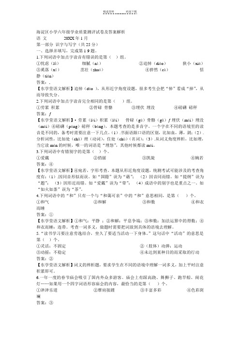 海淀区小学六年级学业质量测评试卷及答案解析
