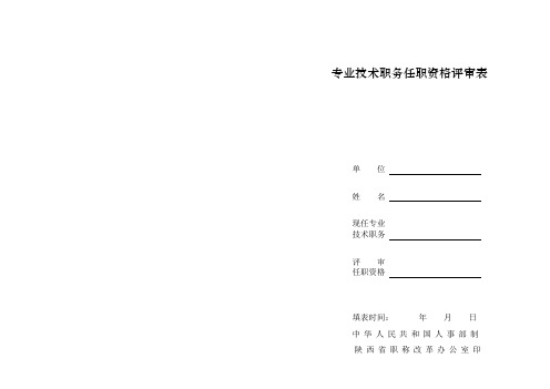 专业技术职务任职资格评审表A纸