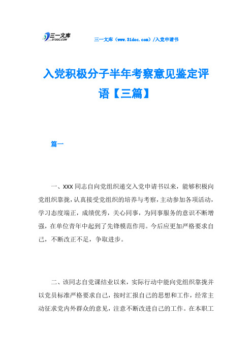 入党积极分子半年考察意见鉴定评语【三篇】