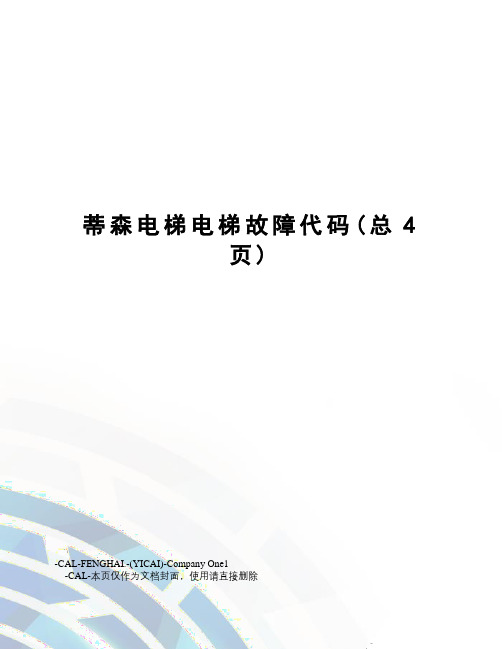 蒂森电梯电梯故障代码
