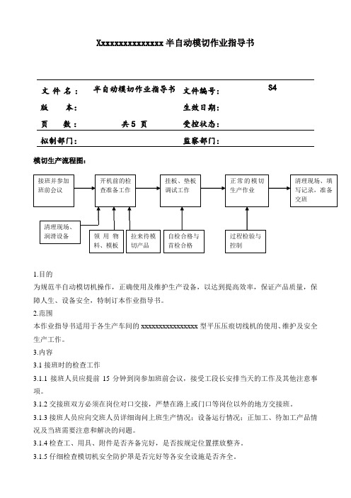 S4半自动模切机作业指导书