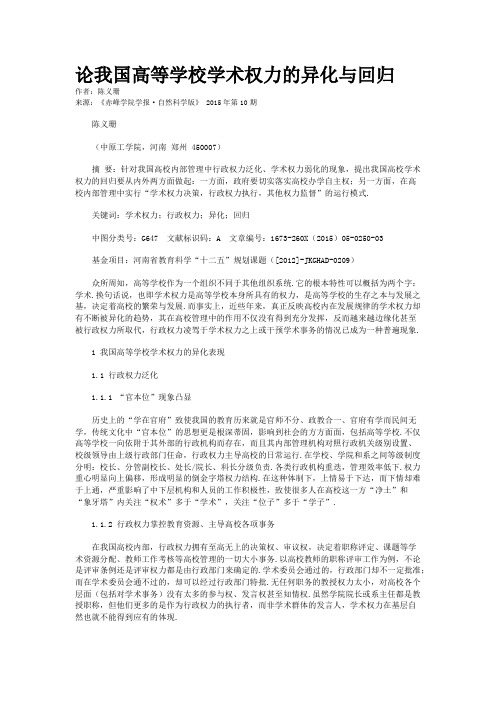 论我国高等学校学术权力的异化与回归