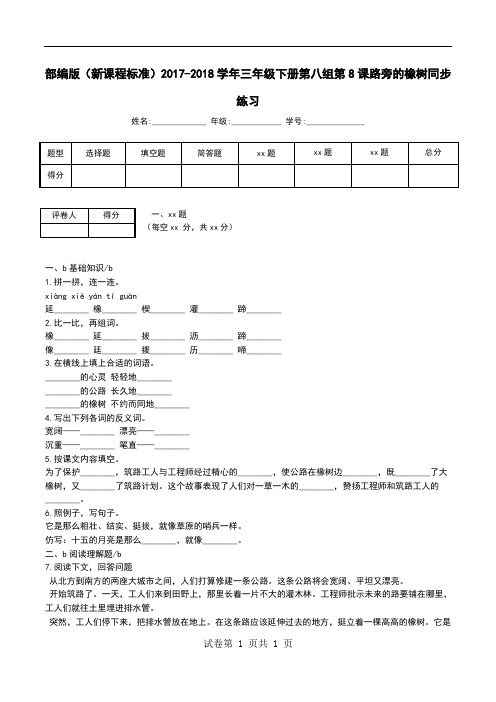 部编版(新课程标准)2017-2018学年三年级下册第八组第8课路旁的橡树同步练习