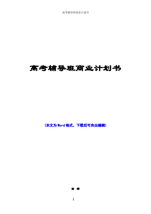 高考辅导班商业计划书