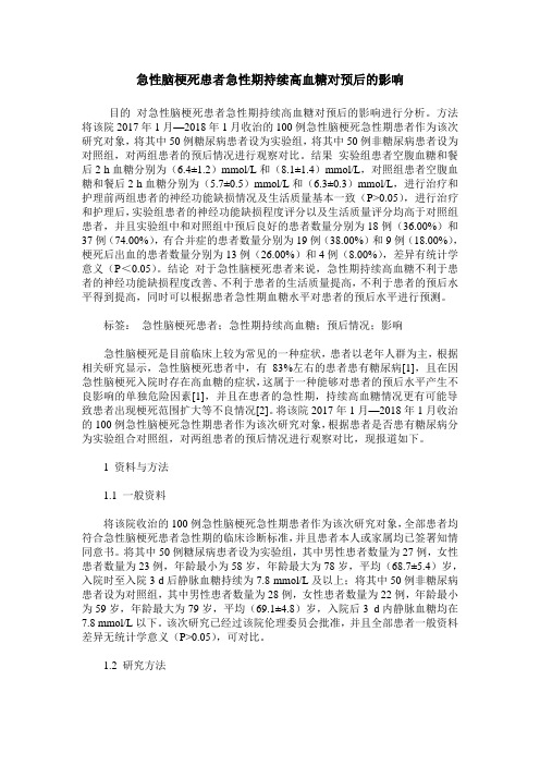 急性脑梗死患者急性期持续高血糖对预后的影响