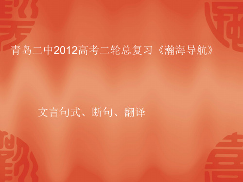 青岛二中2012高考二轮语文总复习(文言句式、断句、翻译)