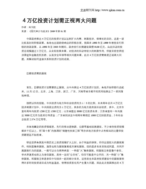 4万亿投资计划需正视两大问题