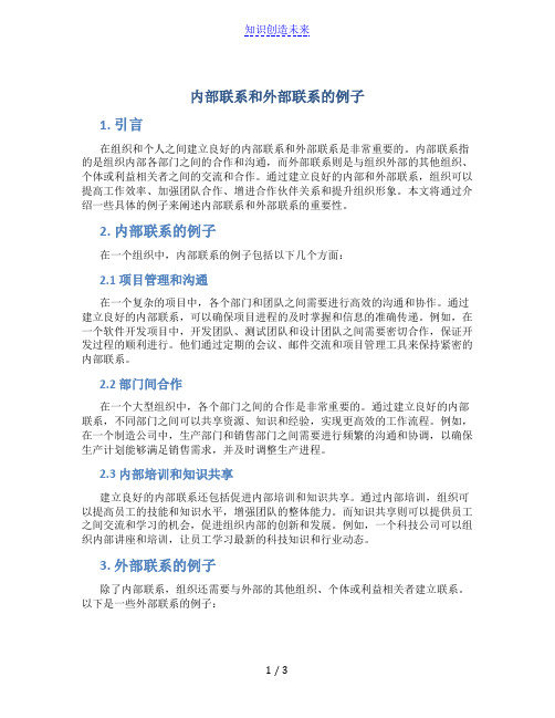 内部联系和外部联系的例子