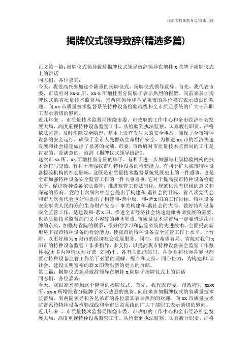 揭牌仪式领导致辞(精选多篇)