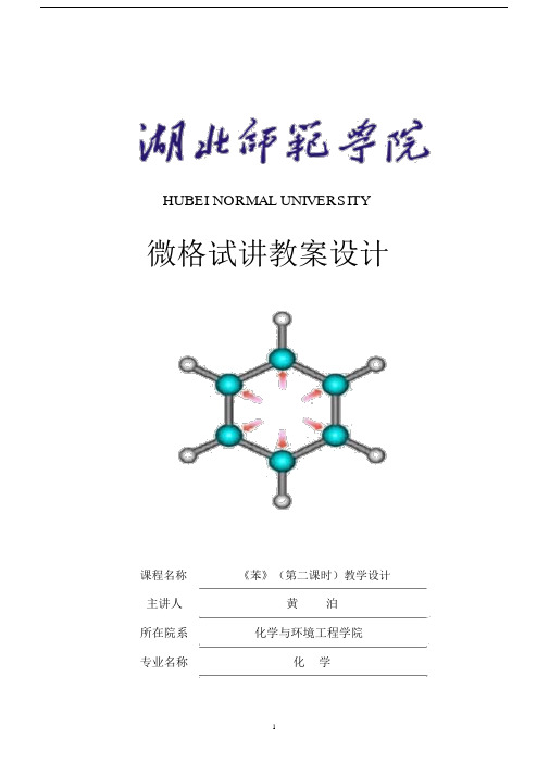 (完整word版)苯教案.doc