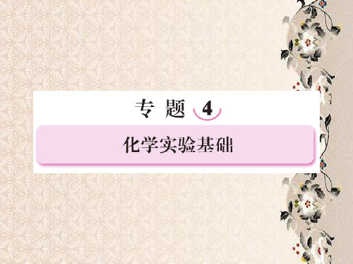 化学实验基础PPT教学课件