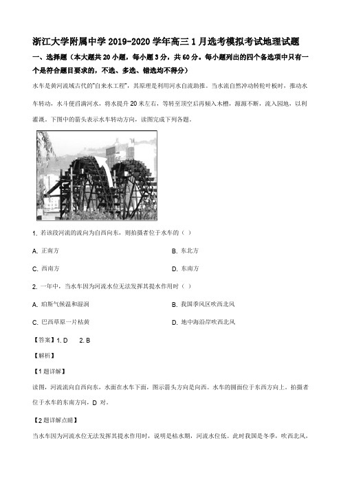 浙江大学附属中学2019-2020学年高三1月选考模拟考试地理试题答案解析与点睛(15页)