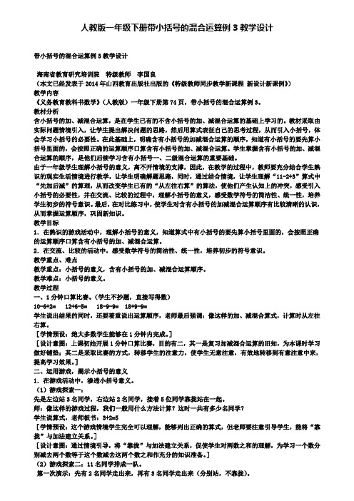 精选数学小学人教版一年级下册带小括号的混合运算例3教学设计