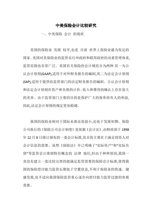 中美保险会计比较研究