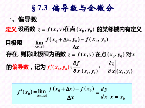 偏导数与全微分