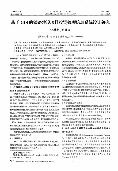 基于GIS的铁路建设项目投资管理信息系统设计研究