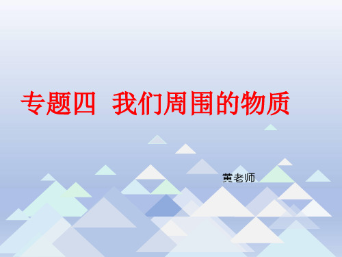 安徽中考复习：专题四：我们身边的物质(共27张PPT)