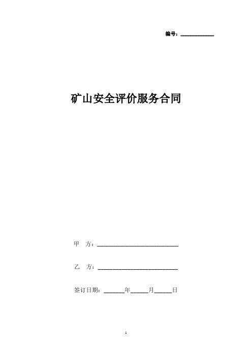 矿山安全评价服务合同协议书范本