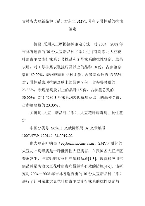 吉林省大豆新品种(系)对东北SMV1号和3号株系的抗性鉴定