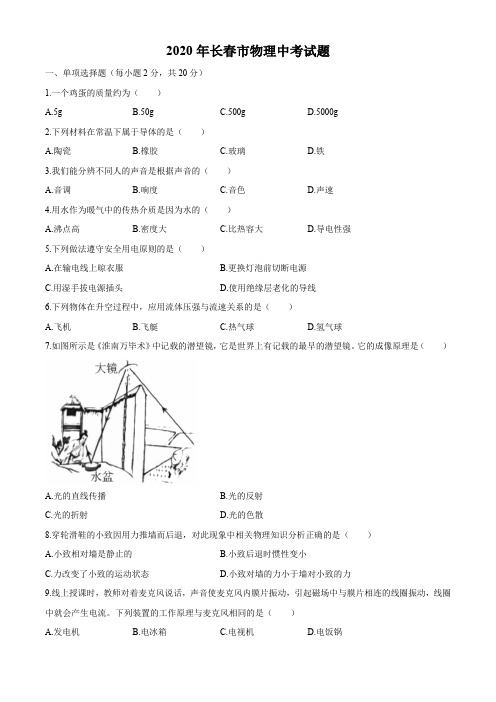 吉林省长春市2020年物理中考试题及答案