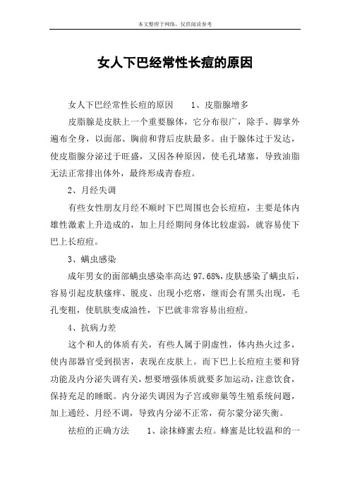 女人下巴经常性长痘的原因