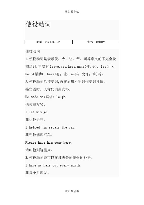 (免费)使役动词的用法 详解之欧阳数创编