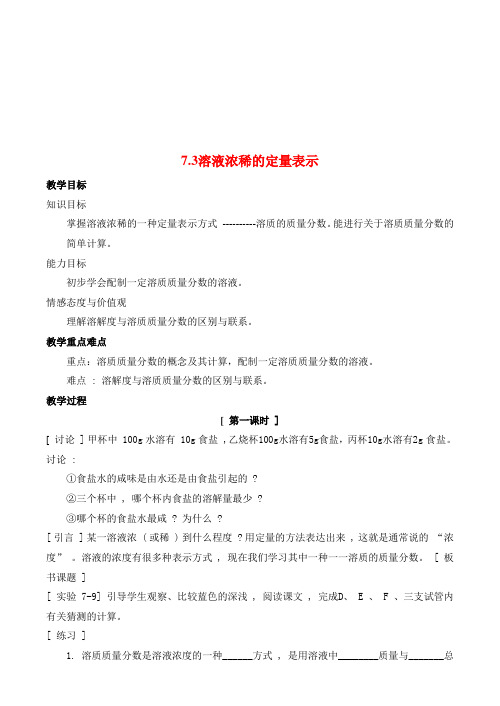 中考化学 7.3溶液浓稀的定量表示教案