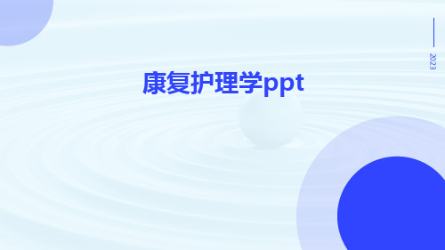 康复护理学PPT