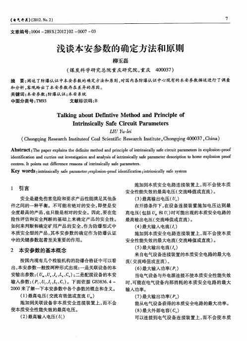 浅谈本安参数的确定方法和原则