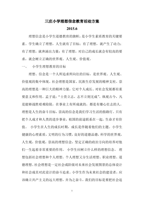 三庄小学理想信念教育活动方案