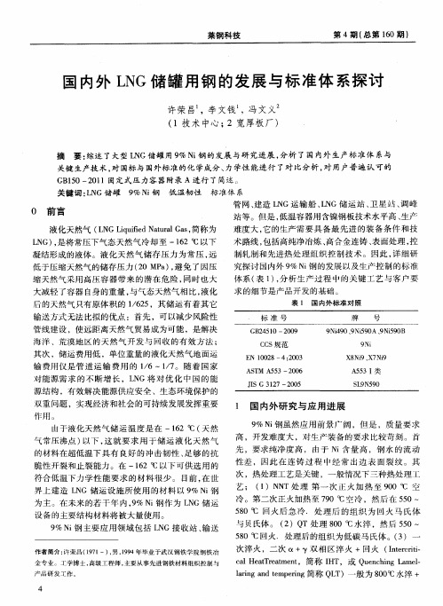 国内外LNG储罐用钢的发展与标准体系探讨