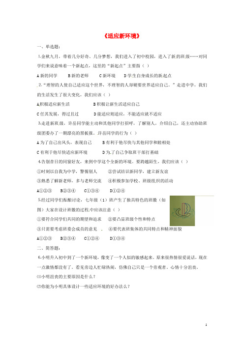 七年级道德与法治上册 第一单元 走进中学生活 第一课 适应新环境同步测试题 北师大版