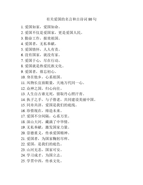 有关爱国的名言和古诗词80句