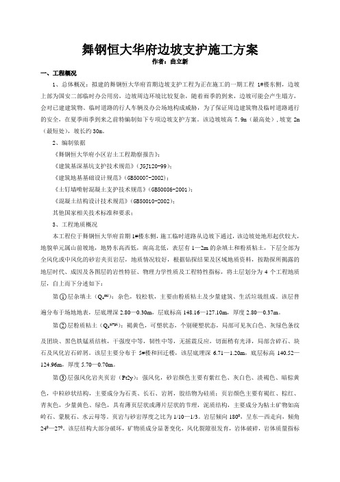 舞钢恒大华府边坡支护施工方案
