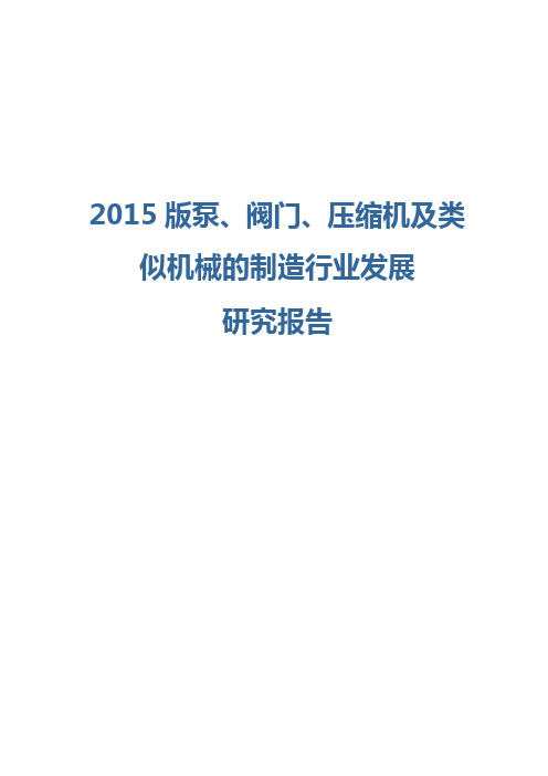 2015版泵、阀门、压缩机及类似机械的制造行业发展研究报告