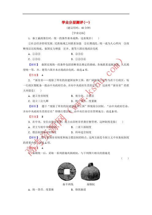 2018版高中历史 学业分层测评1 人民版选修4
